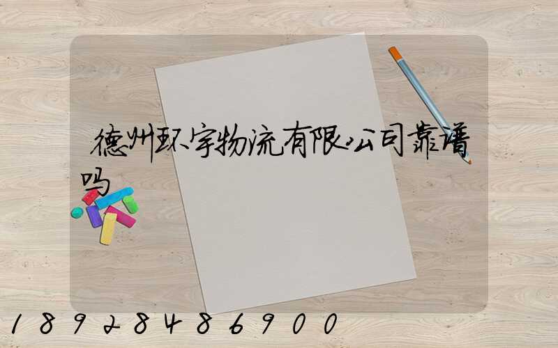 德州环宇物流有限公司靠谱吗