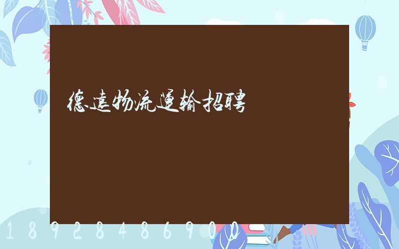 德远物流运输招聘