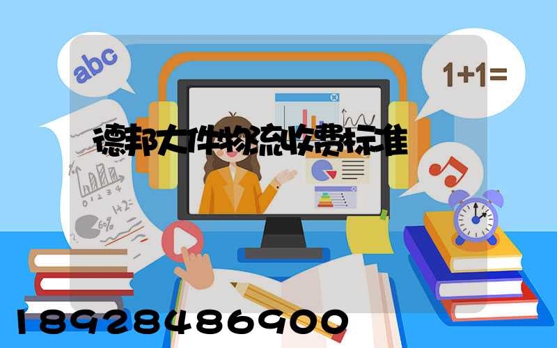 德邦大件物流收费标准