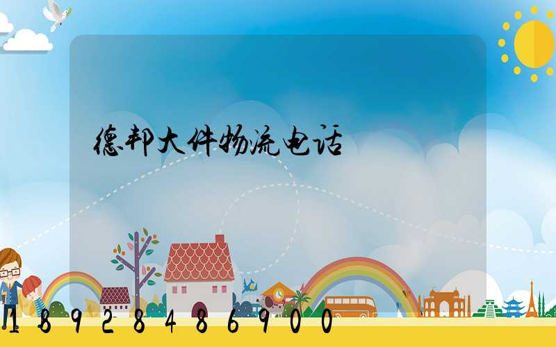 德邦大件物流电话