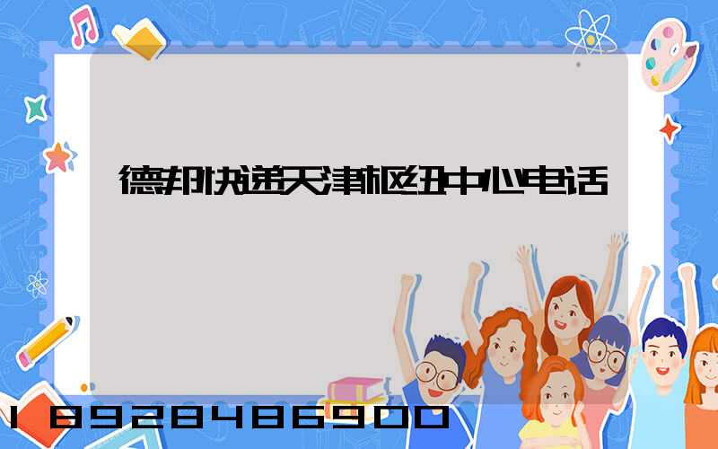 德邦快递天津枢纽中心电话