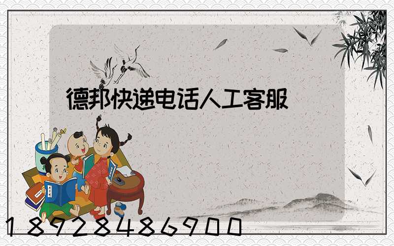 德邦快递电话人工客服