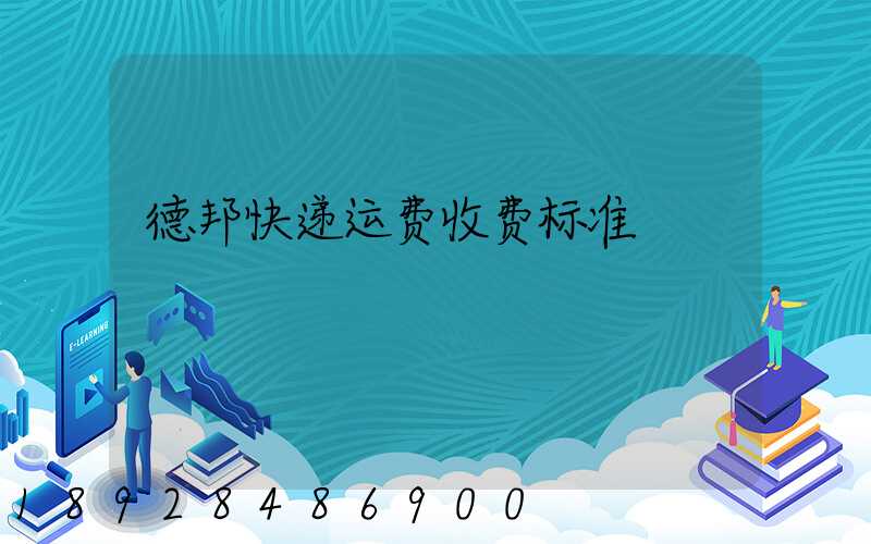 德邦快递运费收费标准