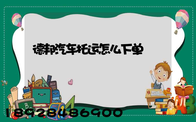 德邦汽车托运怎么下单