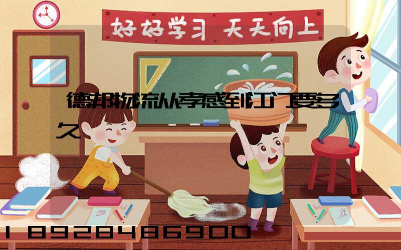 德邦物流从孝感到江门要多久