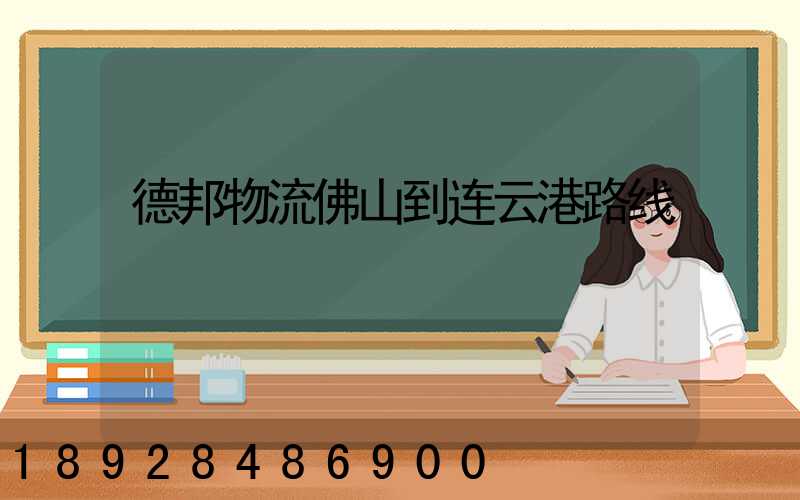 德邦物流佛山到连云港路线