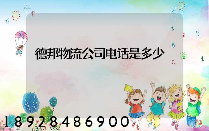 德邦物流公司电话是多少