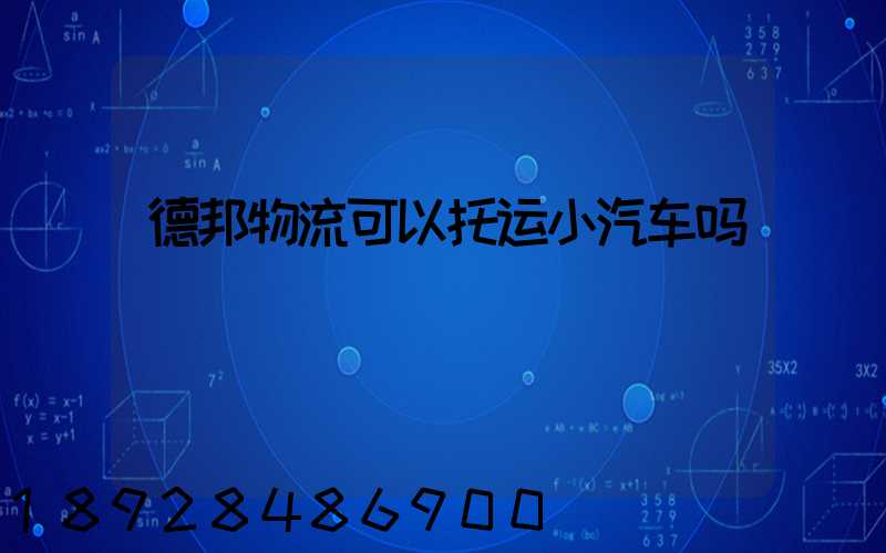 德邦物流可以托运小汽车吗