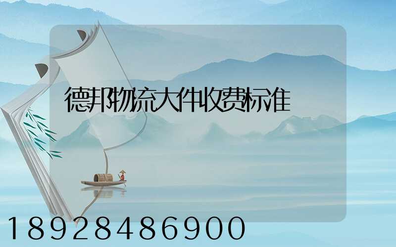 德邦物流大件收费标准
