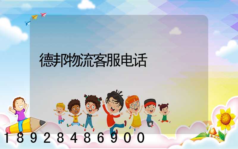 德邦物流客服电话