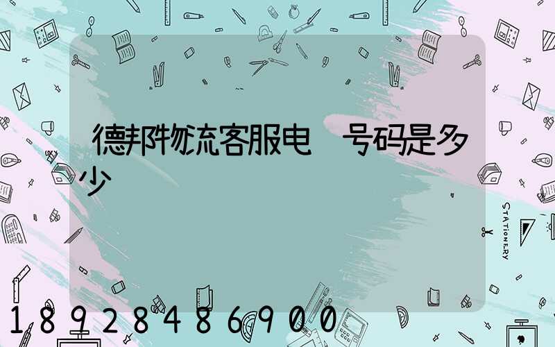 德邦物流客服电话号码是多少