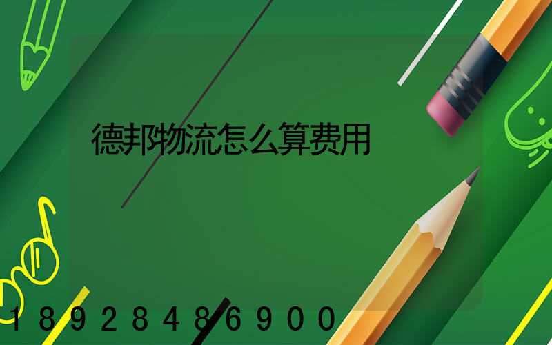 德邦物流怎么算费用