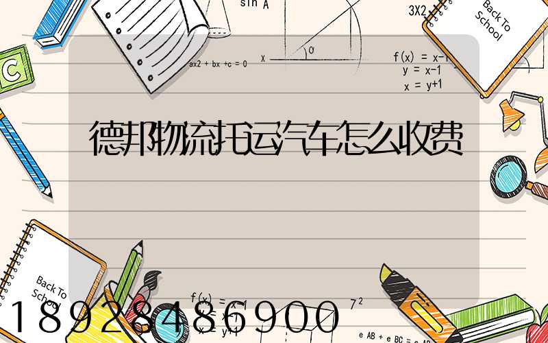 德邦物流托运汽车怎么收费