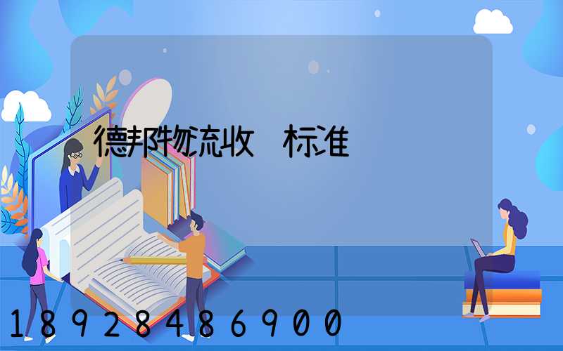 德邦物流收费标准