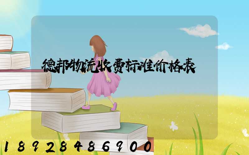 德邦物流收费标准价格表