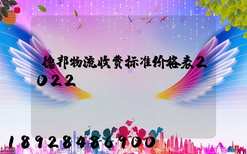 德邦物流收费标准价格表2022