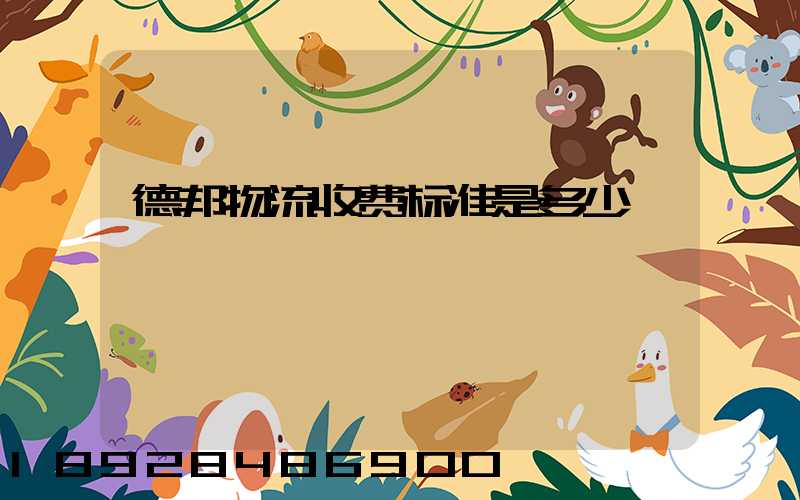 德邦物流收费标准是多少