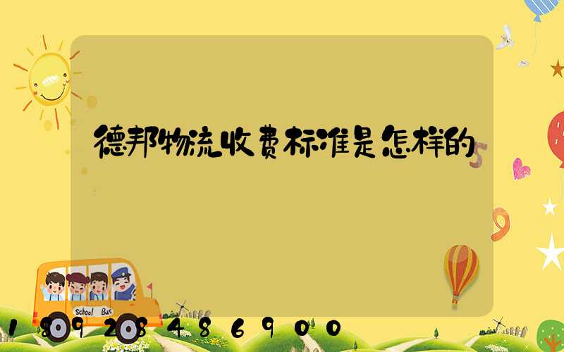 德邦物流收费标准是怎样的