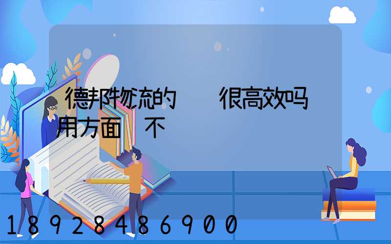 德邦物流的运输很高效吗费用方面贵不贵