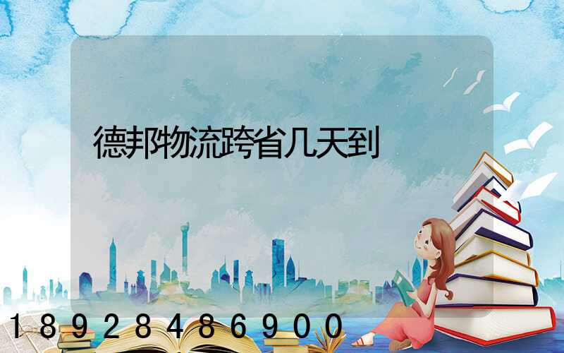 德邦物流跨省几天到