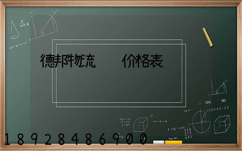 德邦物流运费价格表