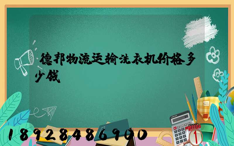 德邦物流运输洗衣机价格多少钱