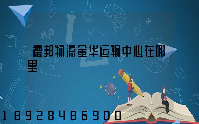 德邦物流金华运输中心在哪里