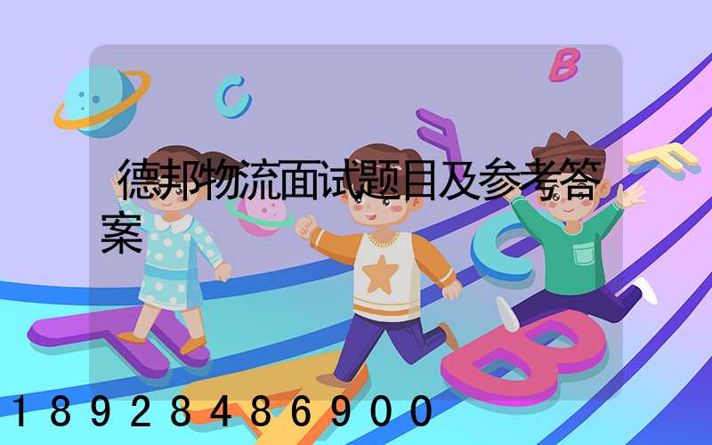 德邦物流面试题目及参考答案