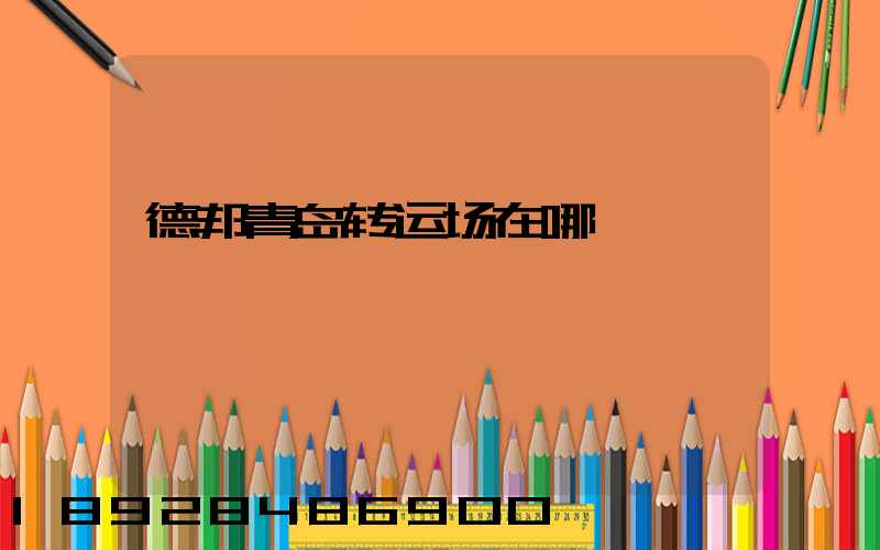 德邦青岛转运场在哪