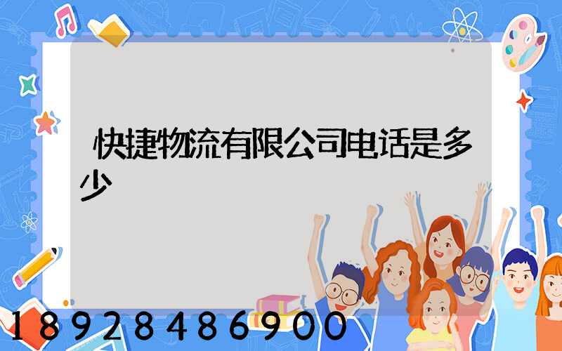 快捷物流有限公司电话是多少