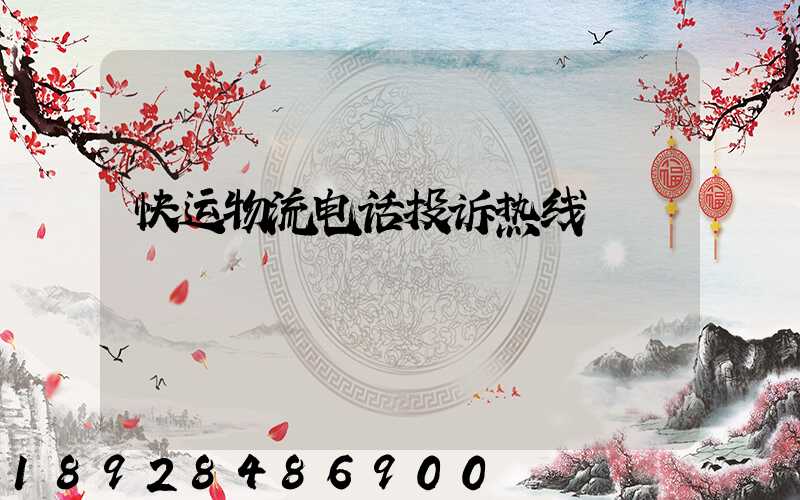 快运物流电话投诉热线