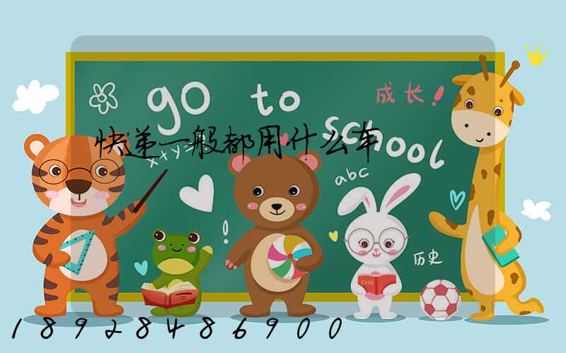 快递一般都用什么车