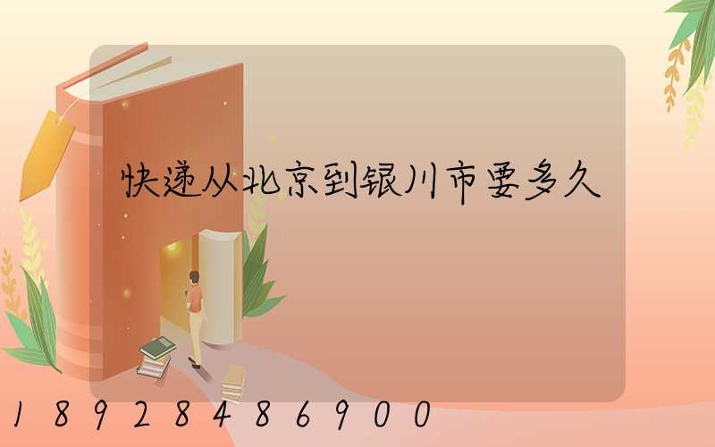 快递从北京到银川市要多久