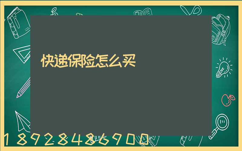 快递保险怎么买