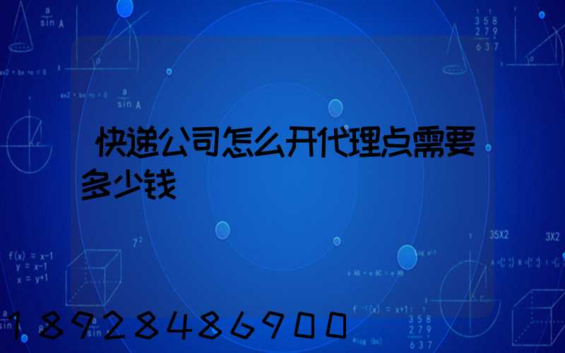 快递公司怎么开代理点需要多少钱