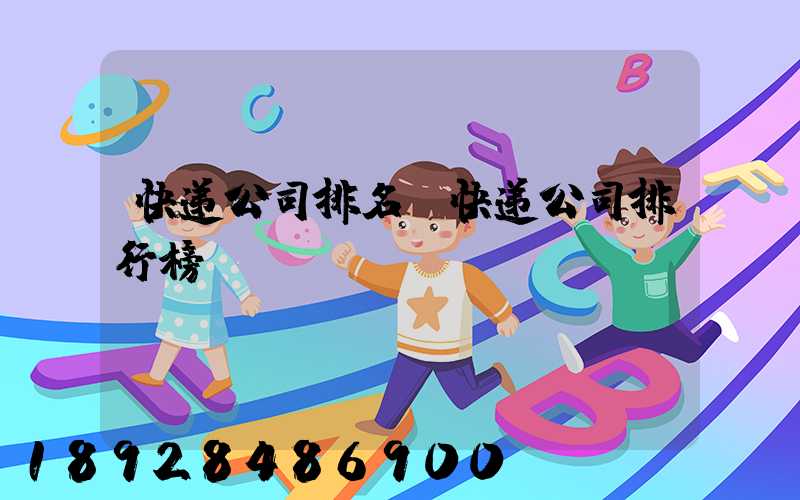 快递公司排名,快递公司排行榜