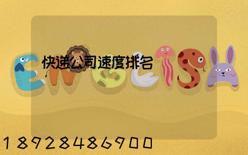快递公司速度排名