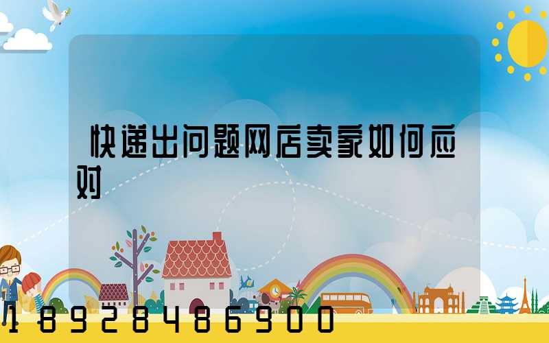 快递出问题网店卖家如何应对