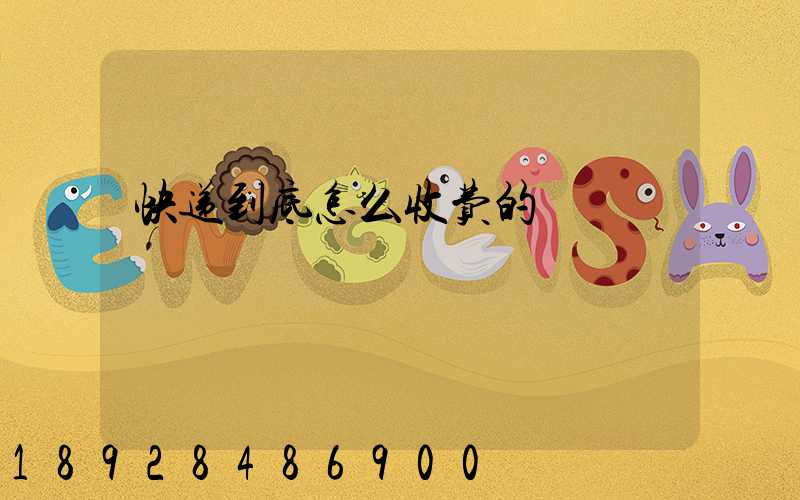 快递到底怎么收费的