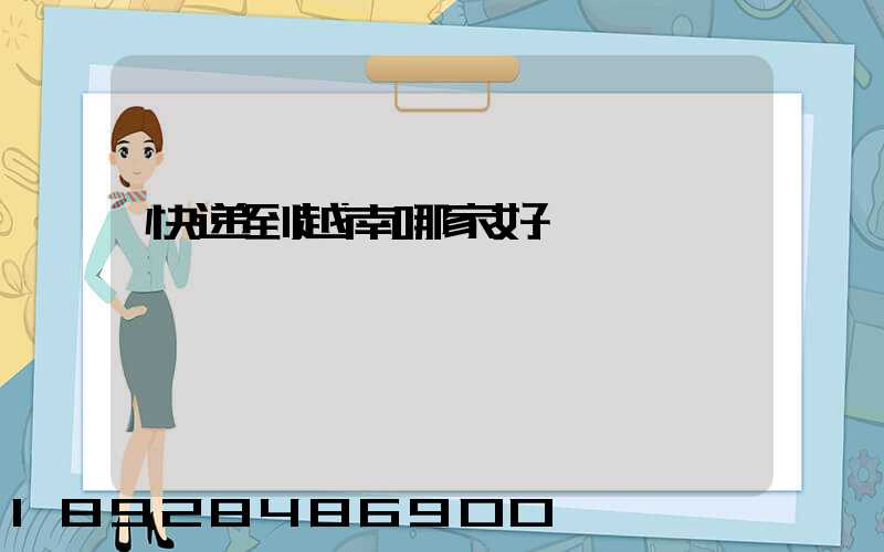 快递到越南哪家好