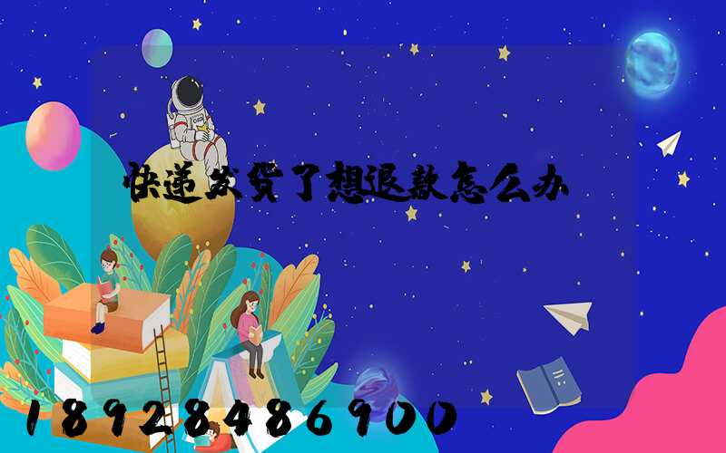 快递发货了想退款怎么办