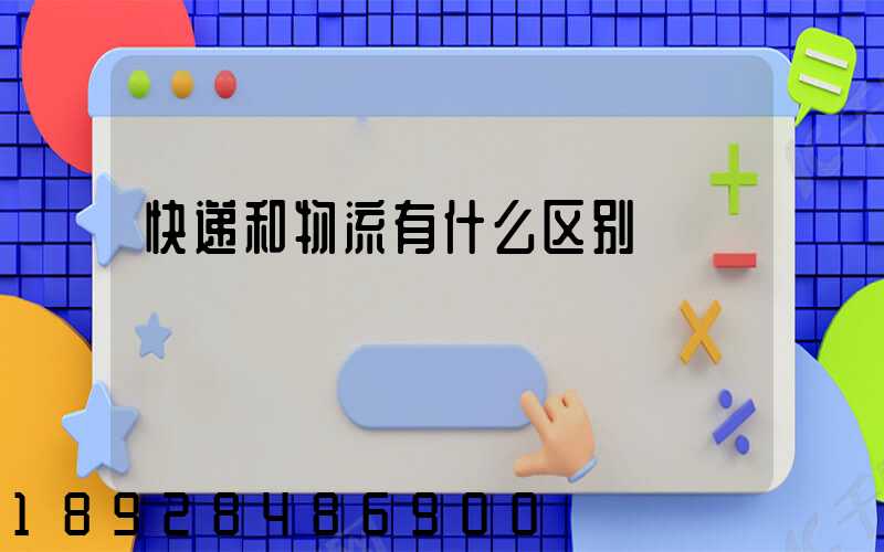 快递和物流有什么区别