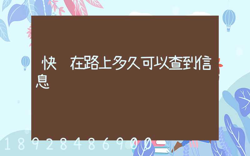 快递在路上多久可以查到信息