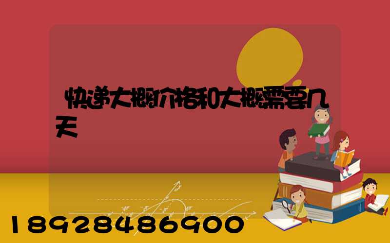 快递大概价格和大概需要几天