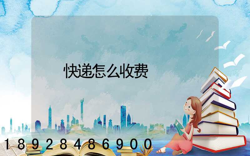 快递怎么收费