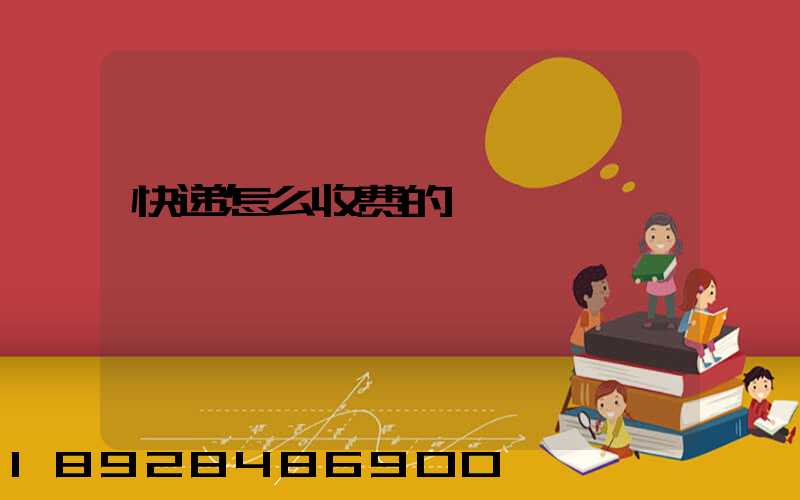 快递怎么收费的