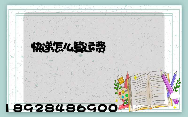 快递怎么算运费
