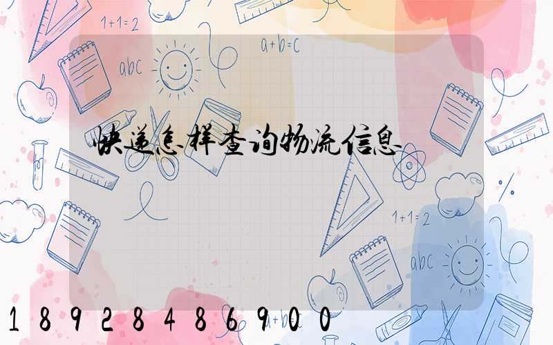 快递怎样查询物流信息
