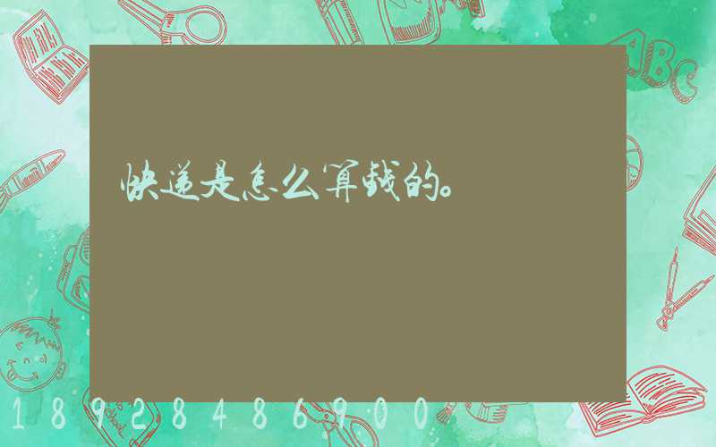 快递是怎么算钱的。