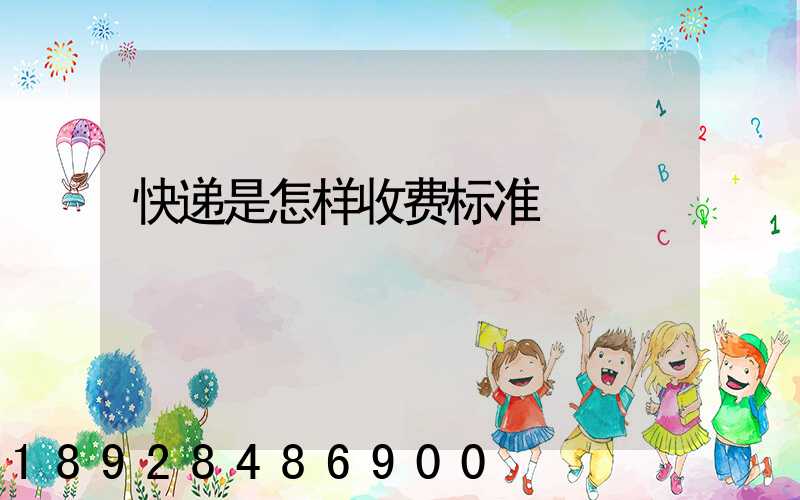 快递是怎样收费标准